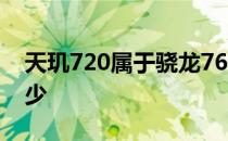 天玑720属于骁龙765g 天玑720属于骁龙多少 