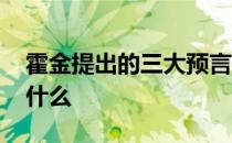 霍金提出的三大预言 霍金提出的三大预言是什么 