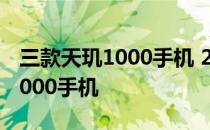 三款天玑1000手机 2022年值得入手的天玑9000手机 