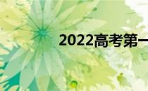 2022高考第一志愿怎么填？