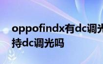 oppofindx有dc调光吗 oppofindx5pro支持dc调光吗 