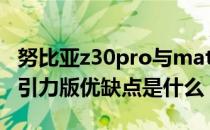 努比亚z30pro与mate40pro 努比亚Z40Pro引力版优缺点是什么 