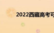 2022西藏高考可以填多少志愿？