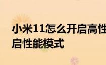 小米11怎么开启高性能模式 小米12x怎么开启性能模式 