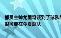 都灵主帅尤里奇谈到了球队后卫布雷默的未来时承认布雷默很可能在今夏离队