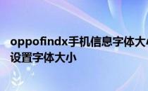 oppofindx手机信息字体大小怎么调 oppofindx5pro怎么设置字体大小 