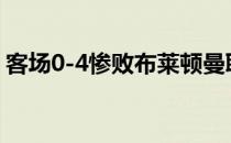 客场0-4惨败布莱顿曼联确定无缘下赛季欧冠