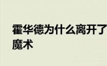 霍华德为什么离开了魔术 霍华德为什么离开魔术 