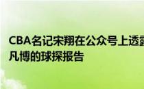 CBA名记宋翔在公众号上透露了NBA某球探对球员张镇麟曾凡博的球探报告