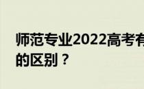 师范专业2022高考有二本吗？一本和另一本的区别？