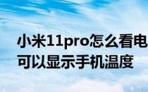 小米11pro怎么看电池温度 小米12Pro手机可以显示手机温度 