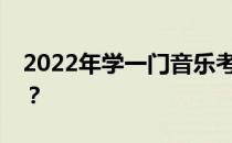 2022年学一门音乐考多少分？预期分数高吗？