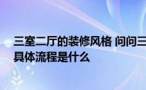 三室二厅的装修风格 问问三室二厅有创意的装修怎么设计 具体流程是什么 