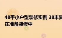 48平小户型装修实例 38米复式小户装修怎么做的效果好 正在准备装修中 