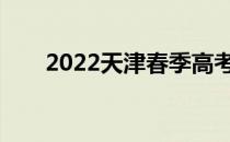 2022天津春季高考可以填多少志愿？