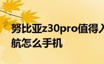 努比亚z30pro值得入手吗 努比亚Z40Pro续航怎么手机 