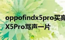 oppofindx5pro买高通还是天玑 OPPOFindX5Pro骂声一片 