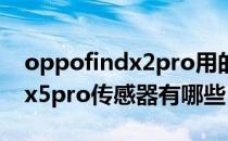 oppofindx2pro用的什么传感器 oppofindx5pro传感器有哪些 