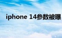 iphone 14参数被曝 iphone14参数配置 