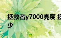 拯救者y7000亮度 拯救者Y90峰值亮度是多少 