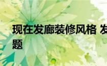 现在发廊装修风格 发廊装修需要注意那些问题 