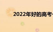 2022年好的高考一般分数是多少？