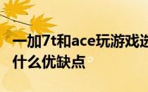 一加7t和ace玩游戏选哪个 一加Ace竞速版有什么优缺点 