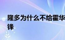 隆多为什么不给霍华德传球 隆多为什么叫中锋 