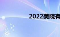 2022美院有哪些好大学