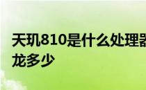 天玑810是什么处理器 天玑810处理器等于骁龙多少 