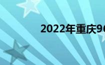 2022年重庆96志愿怎么填？