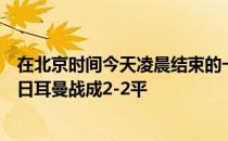 在北京时间今天凌晨结束的一场法甲联赛中特鲁瓦与巴黎圣日耳曼战成2-2平