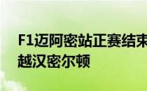 F1迈阿密站正赛结束拉塞尔凭借轮胎优势超越汉密尔顿