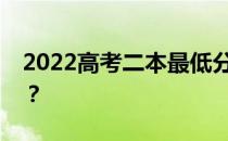 2022高考二本最低分是多少？预期分数高吗？