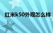 红米k50外观怎么样 红米K50外观怎么样 