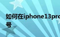 如何在iphone13promax手机上播放摄氏符号