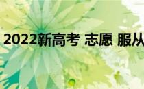 2022新高考 志愿 服从调剂？如何做志愿者？