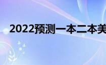 2022预测一本二本美术生高考能考多少分