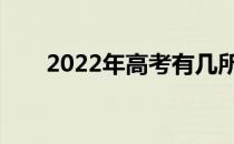 2022年高考有几所大学可以填志愿？