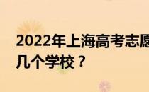 2022年上海高考志愿可以分几批填几个专业几个学校？