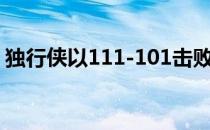 独行侠以111-101击败太阳总比分扳成2-2平