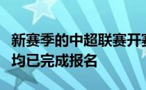 新赛季的中超联赛开赛在即广东四支中超球队均已完成报名