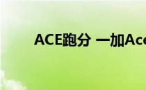 ACE跑分 一加Ace竞速版参数配置 