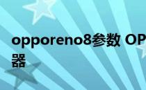 opporeno8参数 OPPOReno8采用什么处理器 