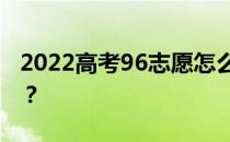 2022高考96志愿怎么填？合理的方法是什么？