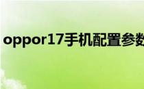 oppor17手机配置参数 OPPOpad参数配置 