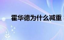 霍华德为什么减重 霍华德为什么减重 