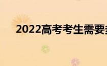 2022高考考生需要多少志愿填报技巧？