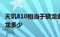 天玑810相当于骁龙多少啊 天玑810相当于骁龙多少 