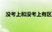 没考上和没考上有区别吗？有什么区别吗